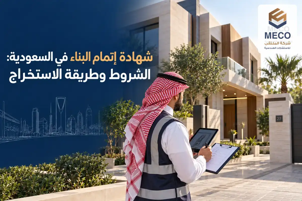 شهادة إتمام البناء في السعودية - الشروط وطريقة الاستخراج