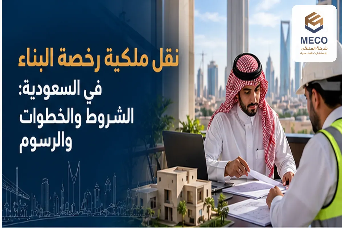 نقل ملكية رخصة البناء في السعودية: الشروط والخطوات والرسوم