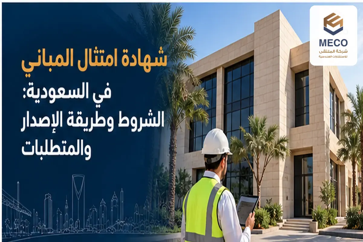 شهادة امتثال المباني في السعودية: الشروط وطريقة الإصدار والمتطلبات